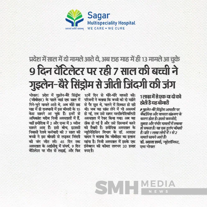 9 दिन वेंटिलेटर पर रही 7 साल की बच्ची ने गुइलेन-बैरे सिंड्रोम से जीती... 9 दिन वेंटिलेटर पर रही 7 साल की बच्ची ने गुइलेन-बैरे सिंड्रोम से जीती...
