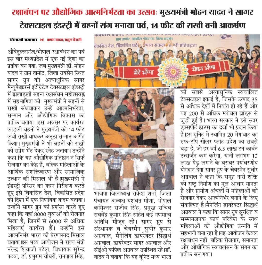 मुख्यमंत्री मोहन यादव ने सागर टेक्सटाइल इंडस्ट्री में बहनों संग मनाया पर्व, 14 फीट की राखी बनी आकर्षण मुख्यमंत्री मोहन यादव ने सागर टेक्सटाइल इंडस्ट्री में बहनों संग मनाया पर्व, 14 फीट की राखी बनी आकर्षण